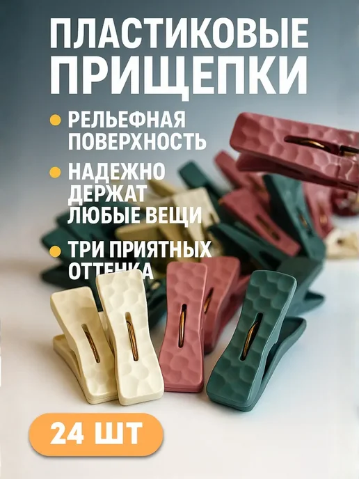 ЛикТи Прищепки бельевые 24 шт, 24 шт