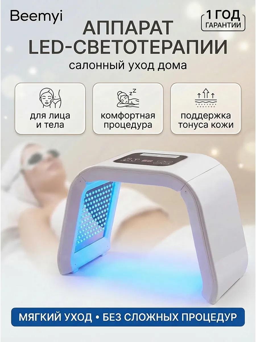 Косметологический аппарат для LED терапии лица и тела