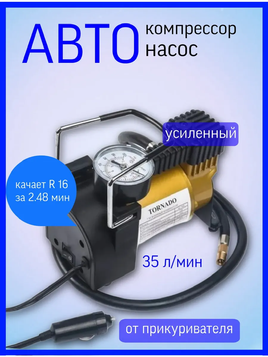 Насос автомобильный от прикуривателя для машины