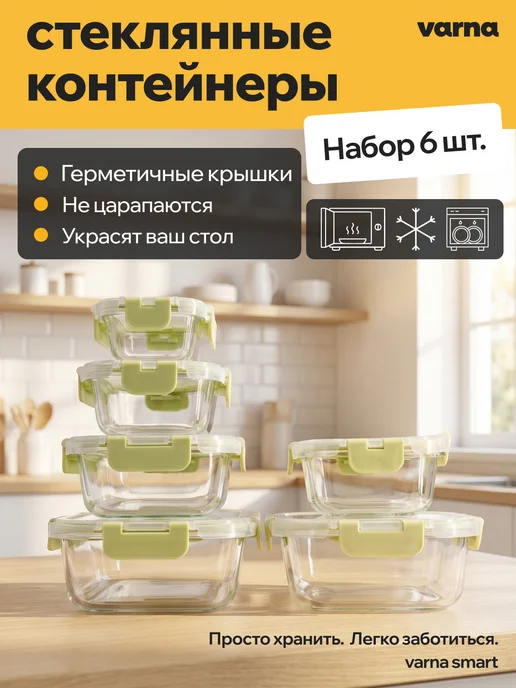 varna Набор из 6 стеклянных контейнеров Smart, белый