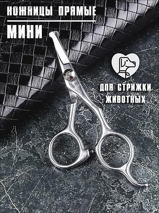Ножницы груминговые мини, 13.5 см, закругл. концы, вариант