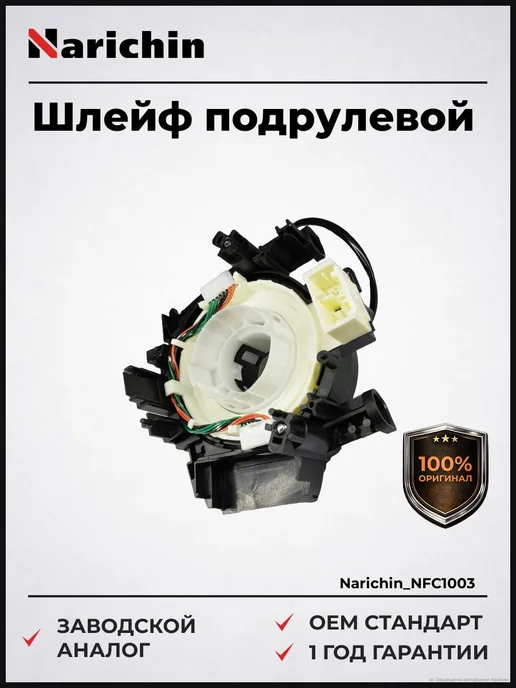 NARICHIN Шлейф подрулевой Nissan X-Trail T31 с 2007 года, вариант