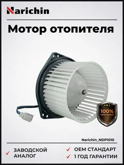 NARICHIN Мотор отопителя Suzuki Grand Vitara 05- LHD