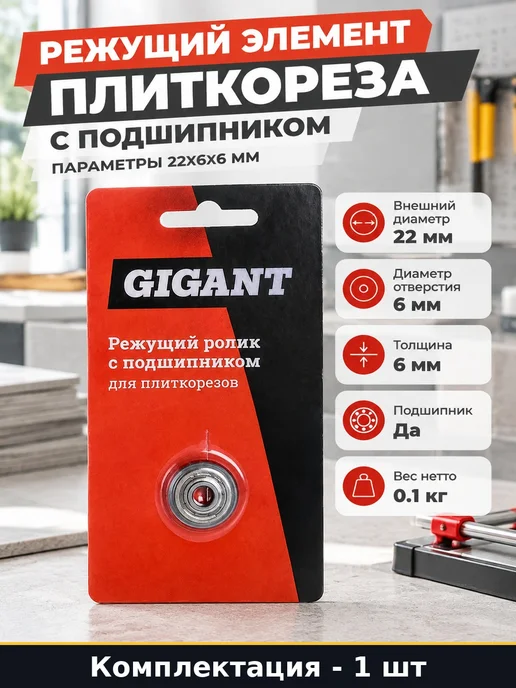 Режущий элемент плиткореза с подшипником параметры 22х6х6 мм, 6x6 мм