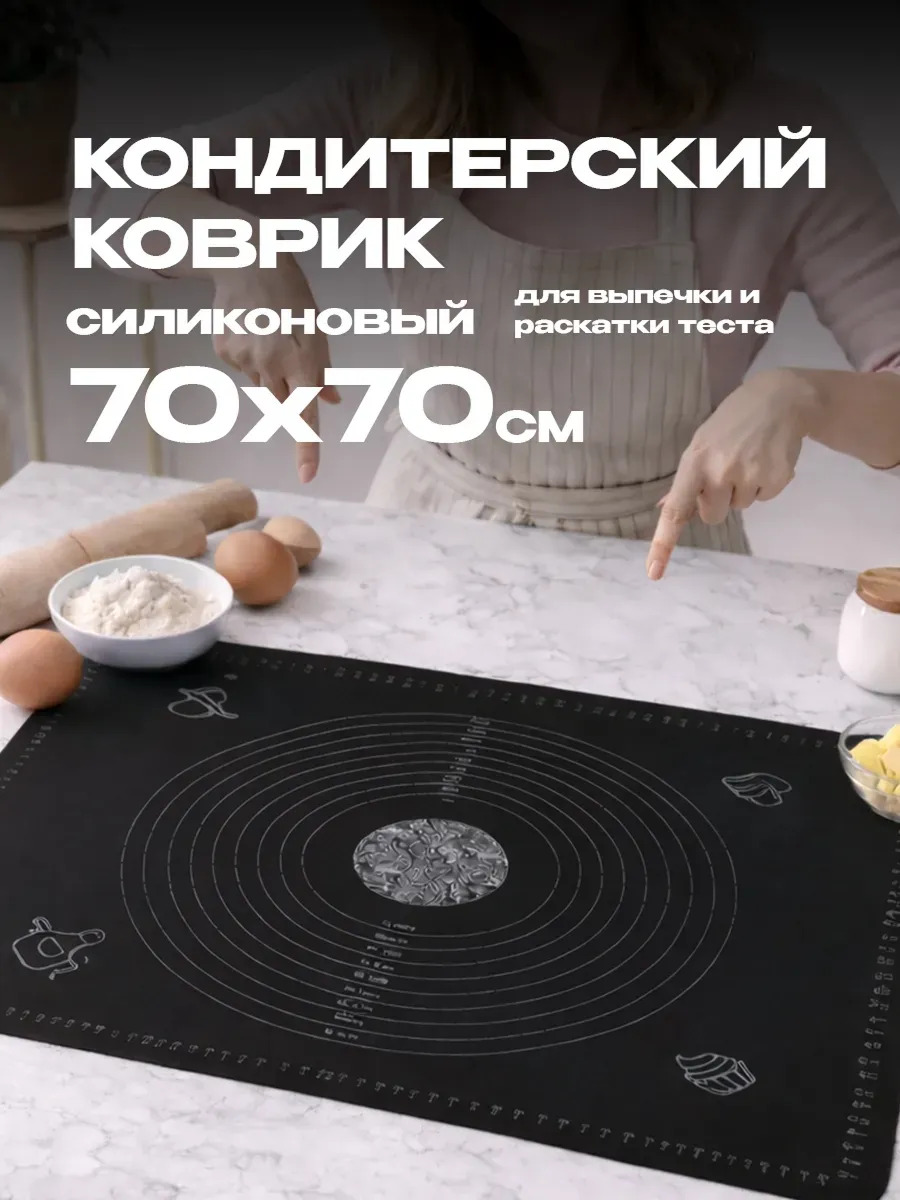 Силиконовый коврик для раскатки теста 70*70