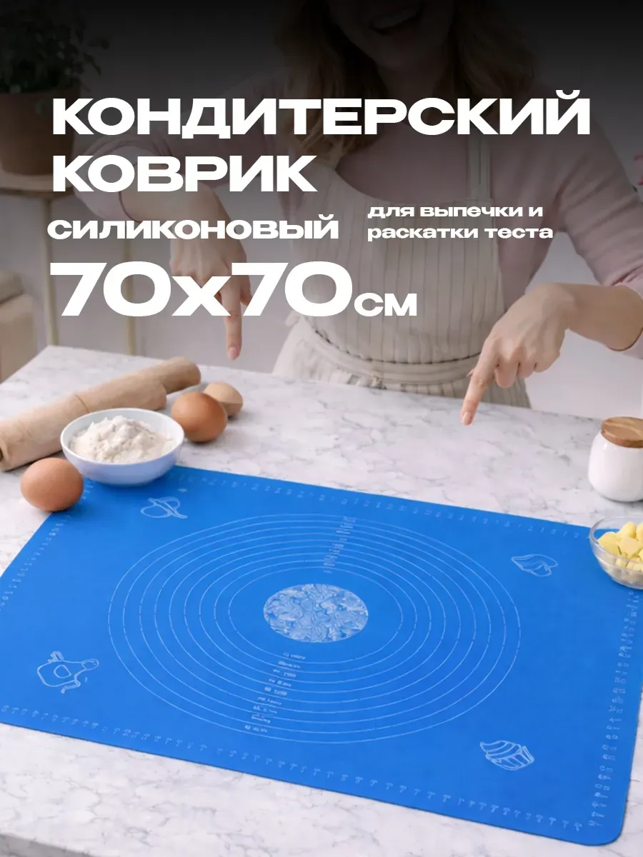 Силиконовый коврик для раскатки теста 70*70