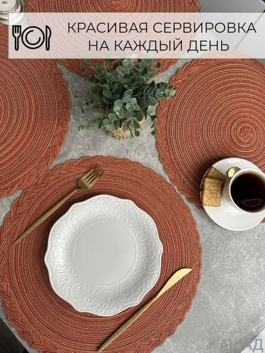 АШАД Салфетки сервировочные на стол под тарелки плейсмат 4 шт, 4 шт, фото 2