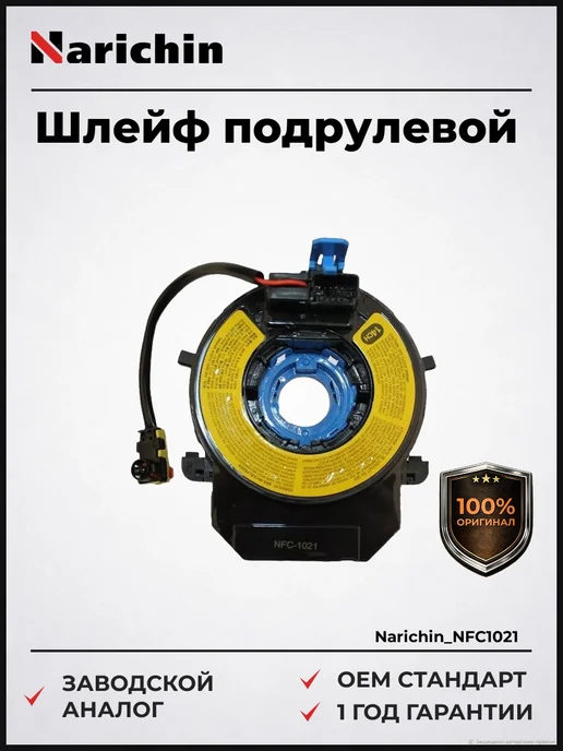 NARICHIN Шлейф подрулевой NFC-1021 Hyundai с 2010 года, вариант