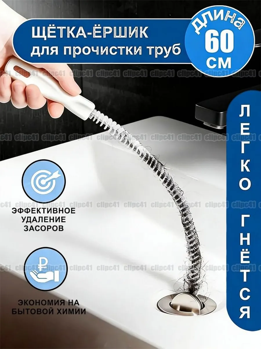 Многофункциональный вантуз с тросом и ершиком, 60 см