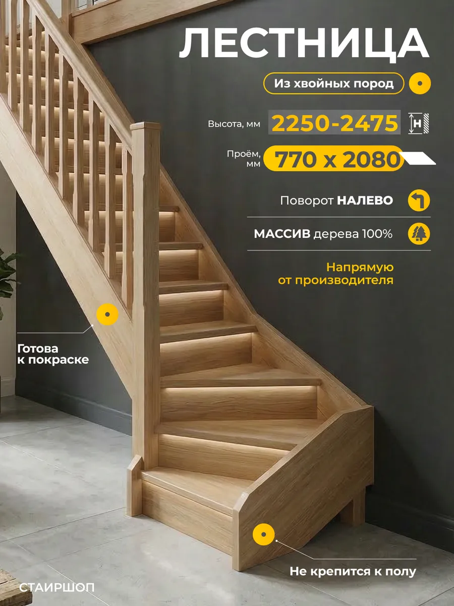 Лестница деревянная межэтажная проем 770х2080 мм (левая)