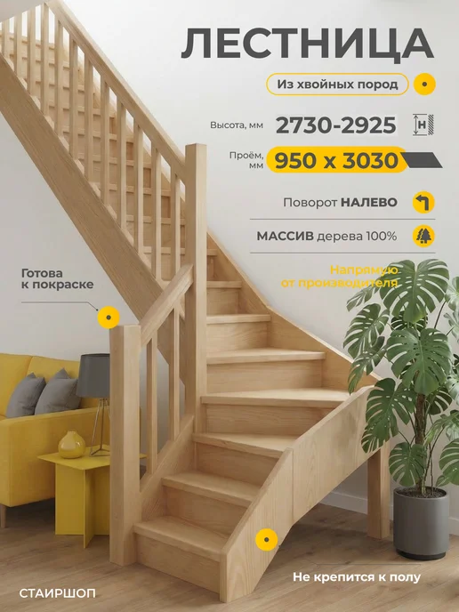 Лестница деревянная межэтажная проем 770х2080 мм (левая), 950x3030 мм