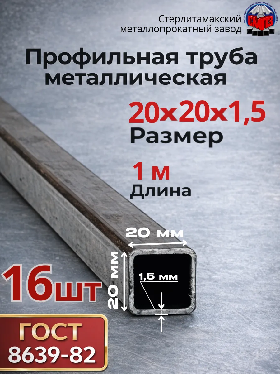 Профильная труба 20х20х1,5 (16 шт) 1 метр 12,8 кг