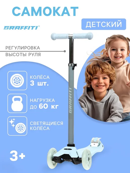 Graffiti Самокат детский трёхколёсный от 3 лет до 60 кг со светом, 60 кг