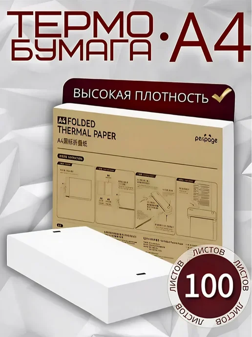 Бумага Термобумага A4, 200 листов, матовая