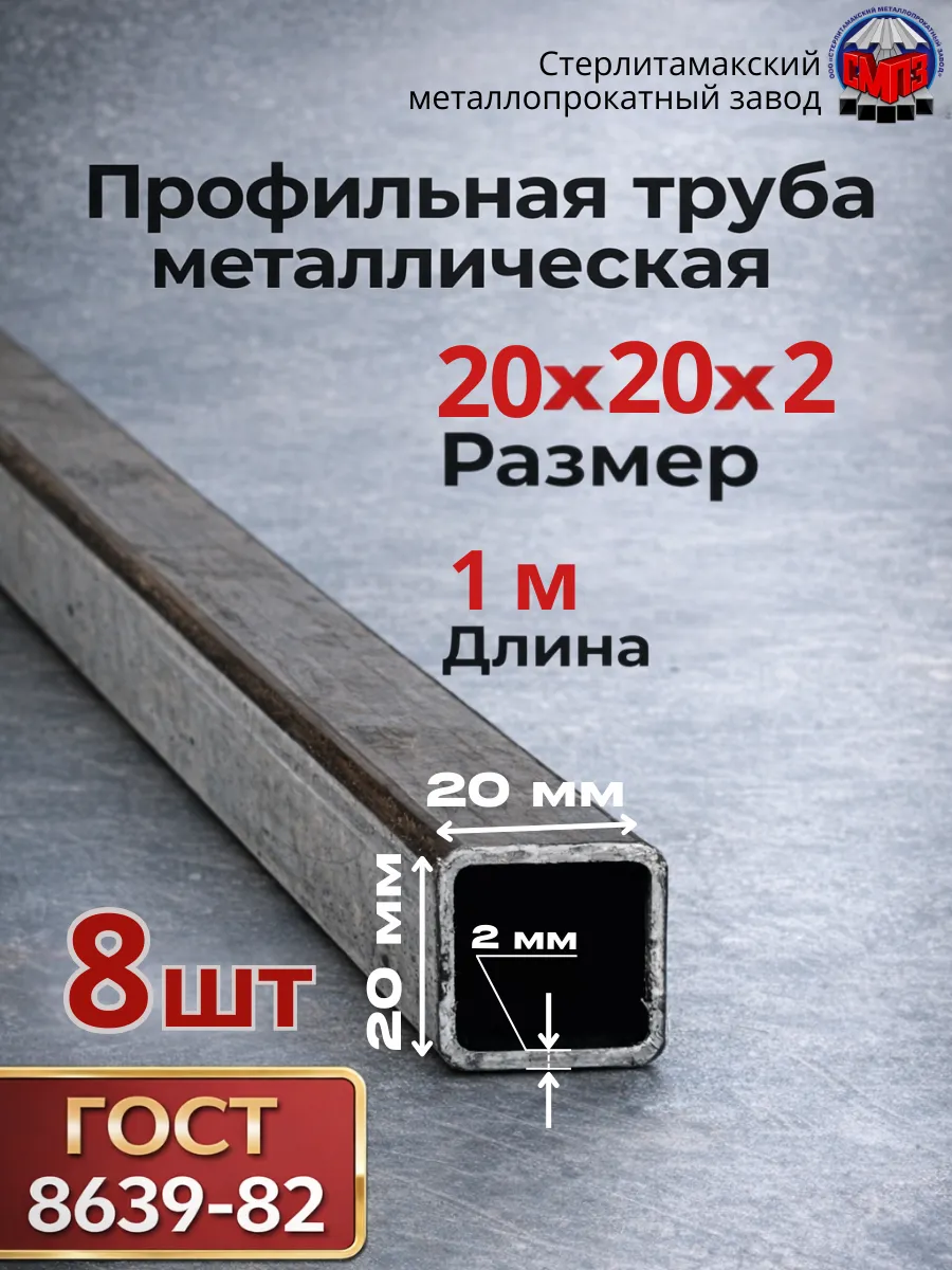 Профильная труба 20х20х2 (8 шт) 1 метр 8 кг