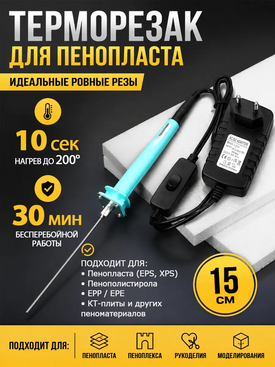 Резак для пенопласта 15см