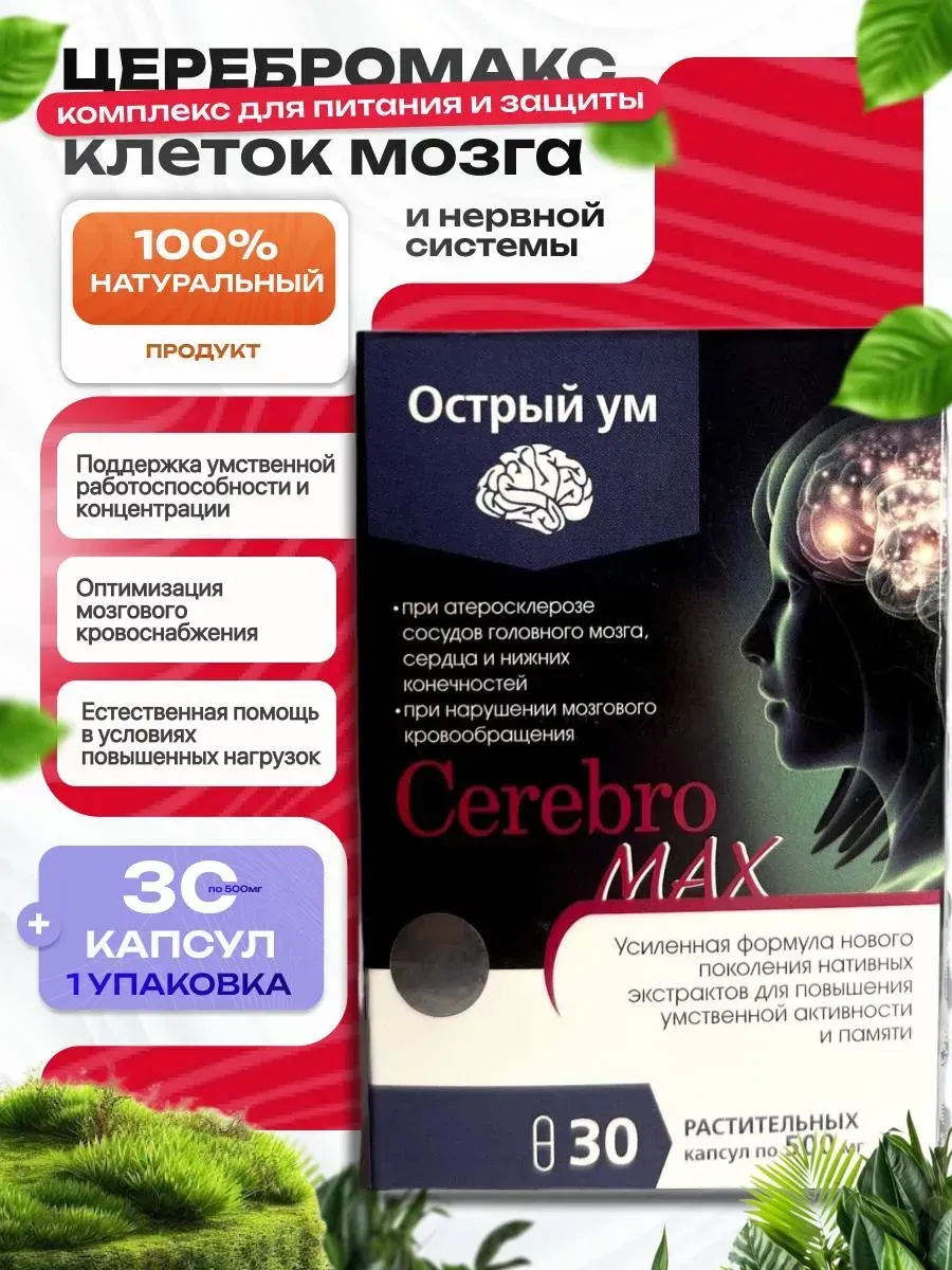 Церебромакс - для повышения умственной активности и памяти