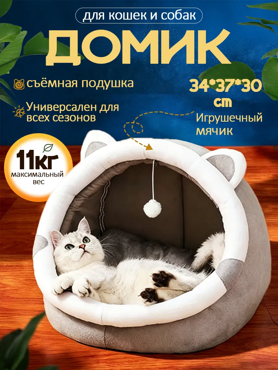 Домик-лежанка для кошек и маленьких собак