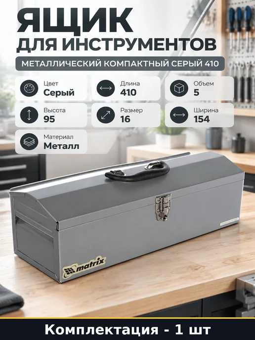 Ящик для инструментов металлический компактный серый 410, серый