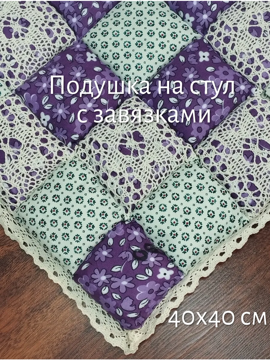 Подушка на стул Пэчворк квадратная 40х40 с завязками