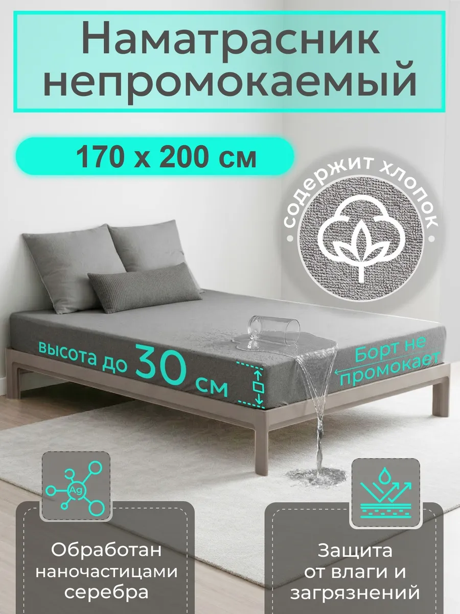 Наматрасник влагонепроницаемый 170х200 см., с бортом