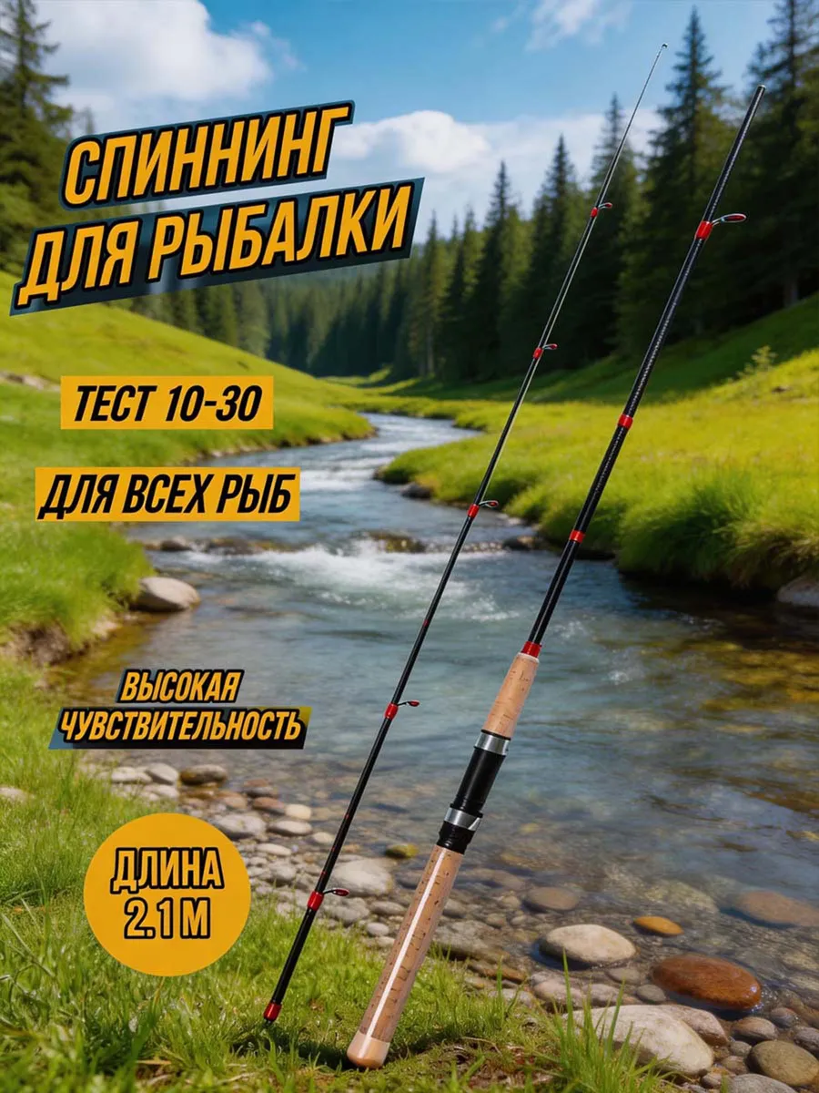 Спиннинг для рыбалки 2.1m