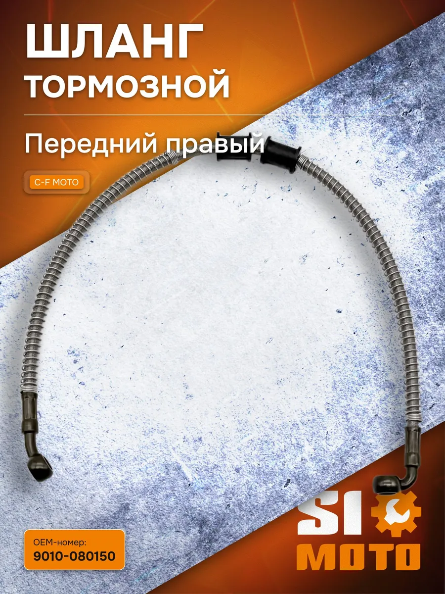 Шланг тормозной передний правый для квадроцикла