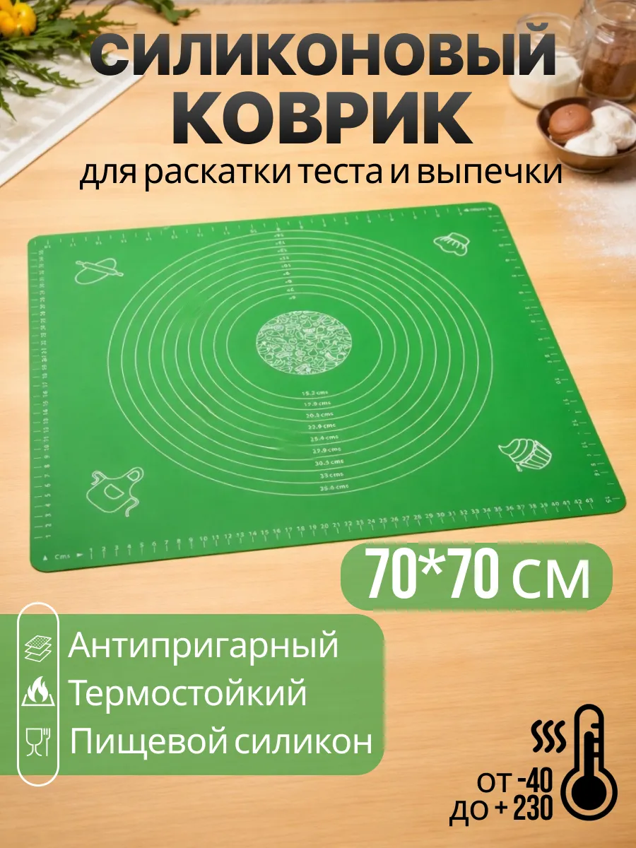 Силиконовый коврик для раскатки теста 70*70