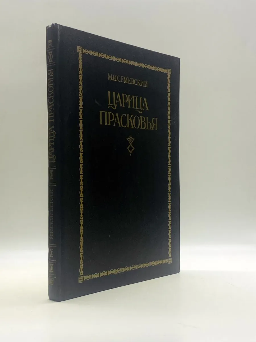 Царица Прасковья