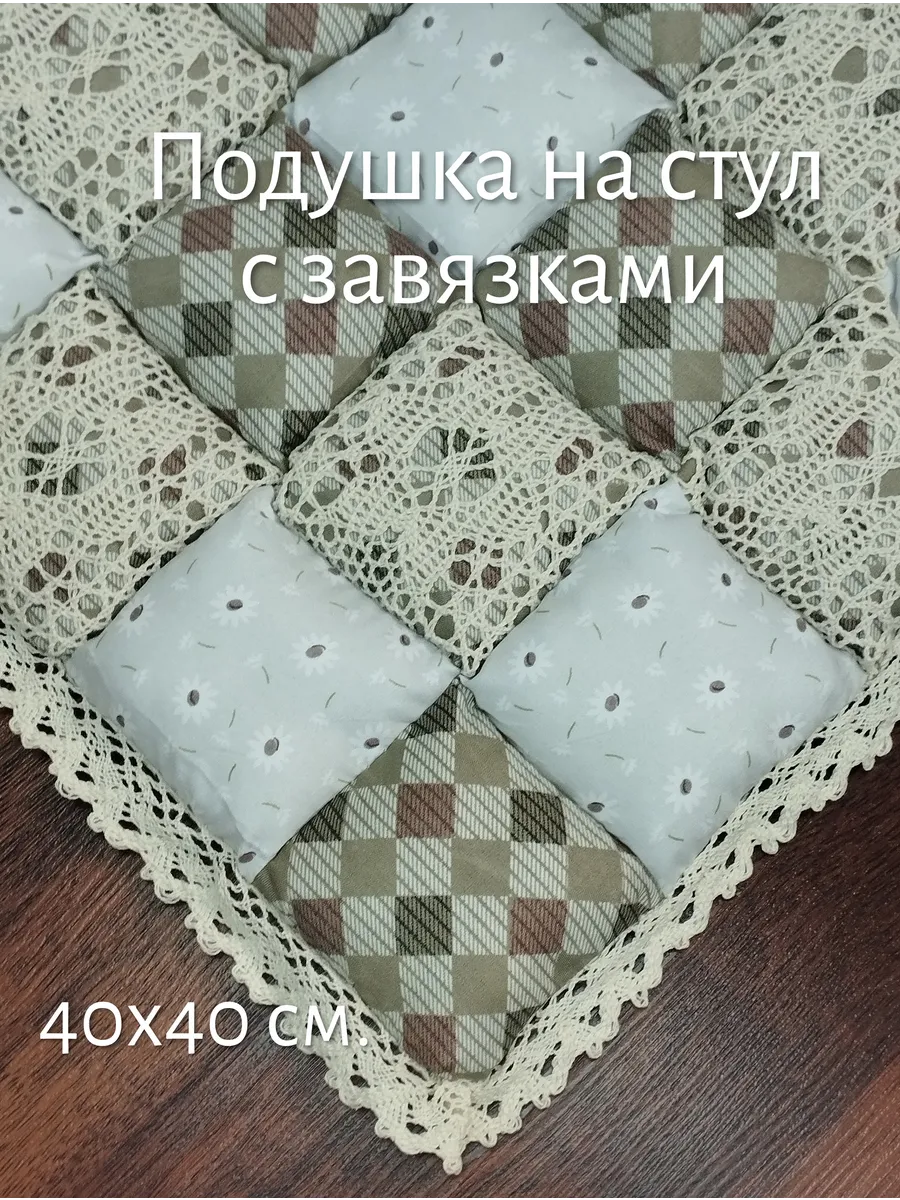 Подушка на стул Пэчворк квадратная 40х40 с завязками