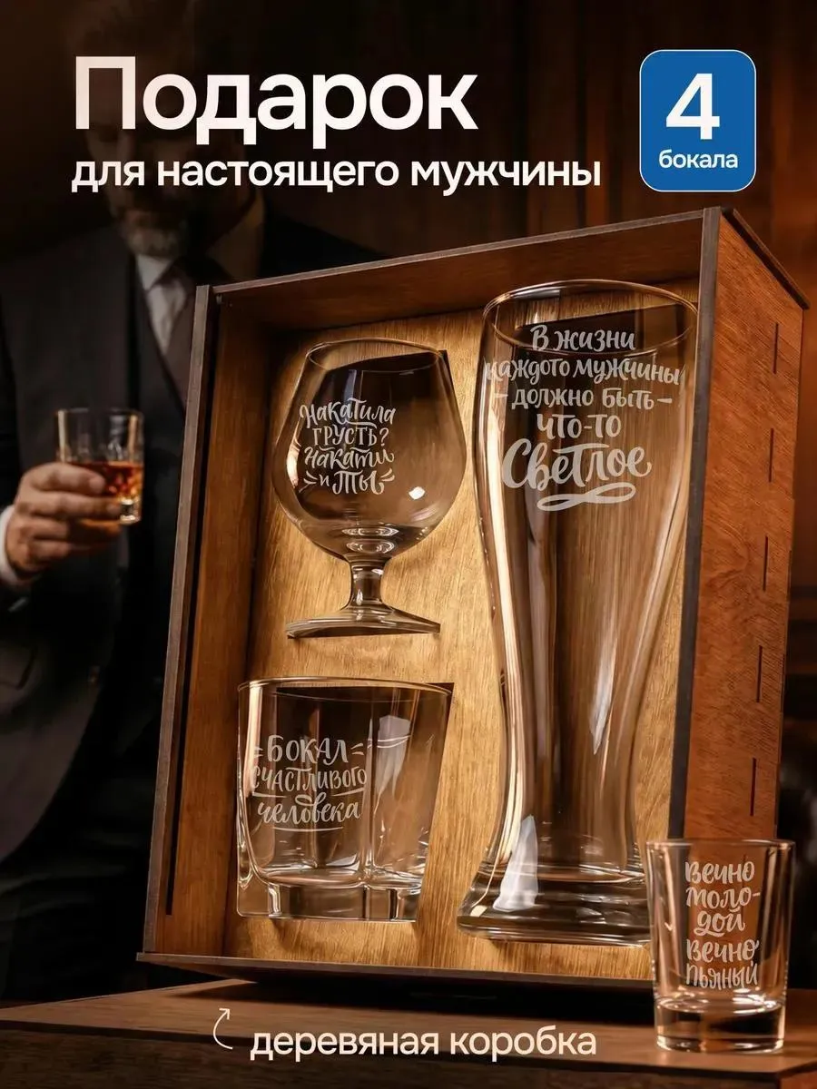 Подарочный набор бокалов для мужчин