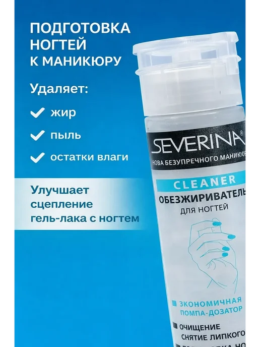 НА38 Обезжириватель для ногтей SEVERINA Cleaner 140 мл, 140 мл, фото 2