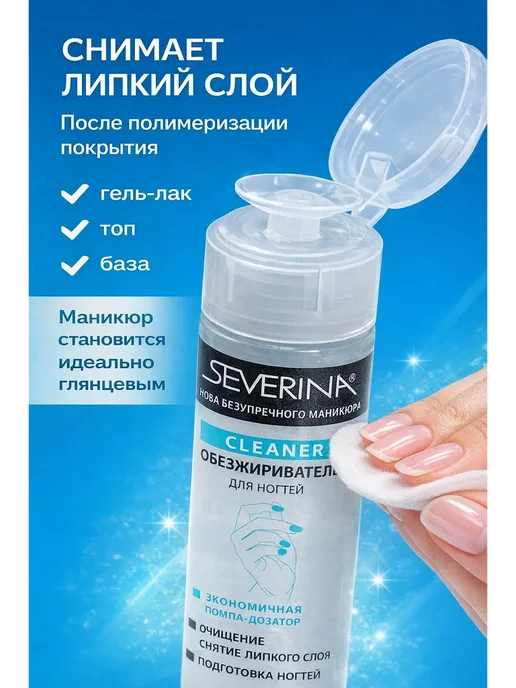 НА38 Обезжириватель для ногтей SEVERINA Cleaner 140 мл, 140 мл, фото 3