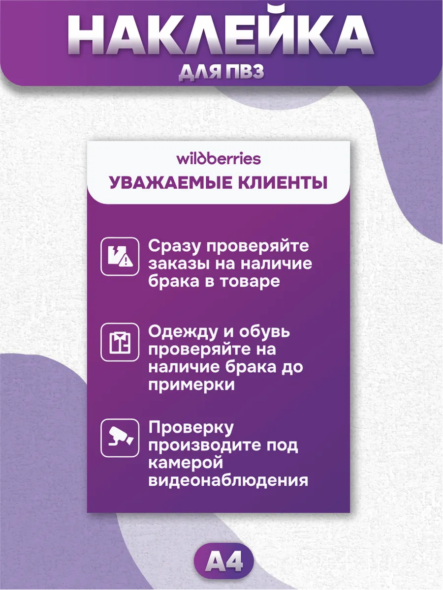 Наклейка интерьерная для ПВЗ Wildberries