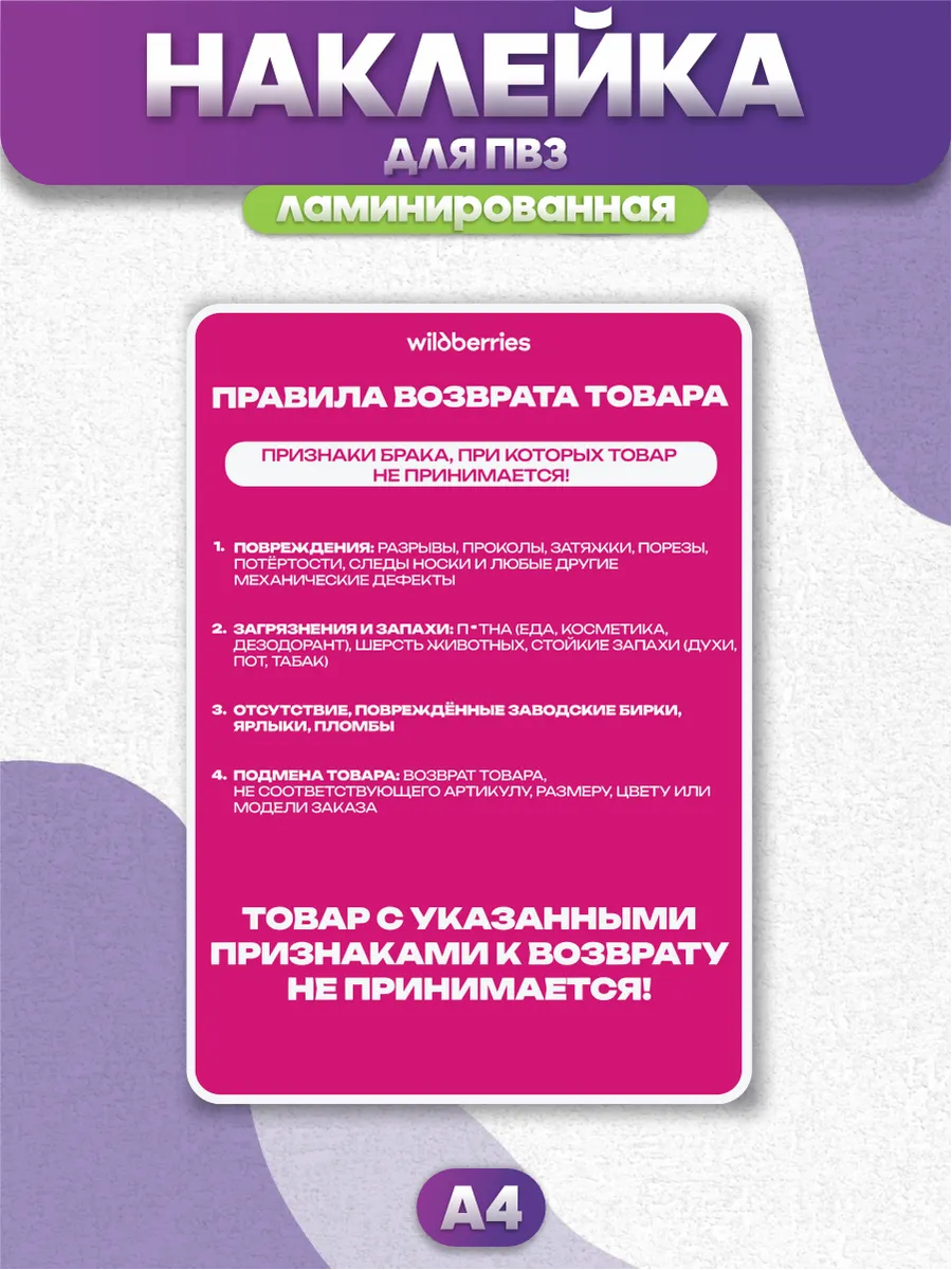 Ламинированная наклейка для ПВЗ Wildberries