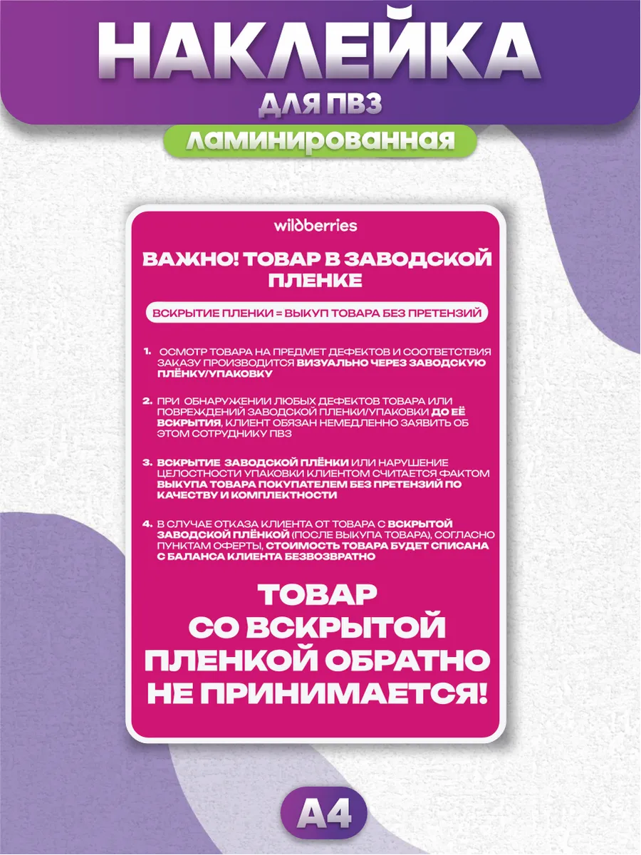 Ламинированная наклейка для ПВЗ Wildberries Плёнка