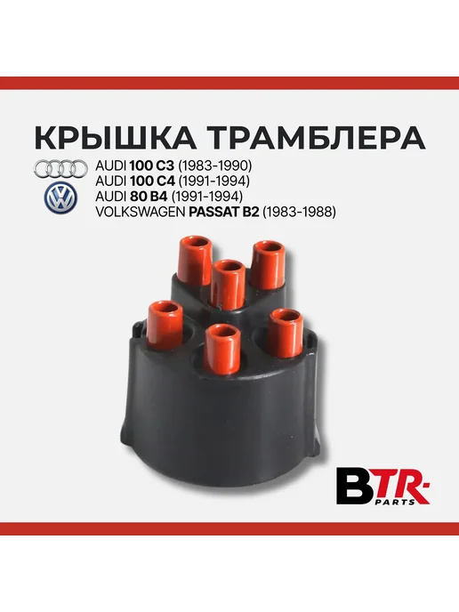Крышка трамблера AUDI, вариант