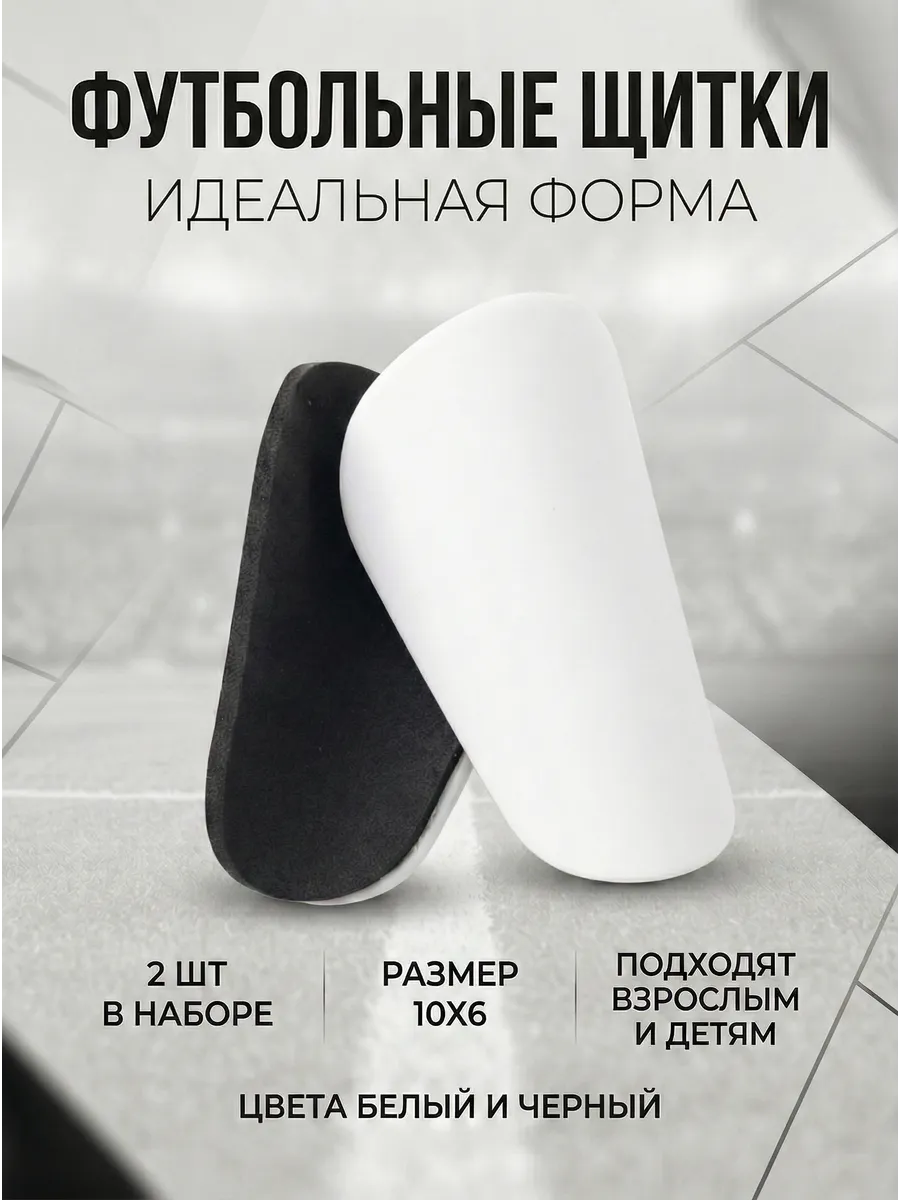 Щитки Футбольные, Мини.