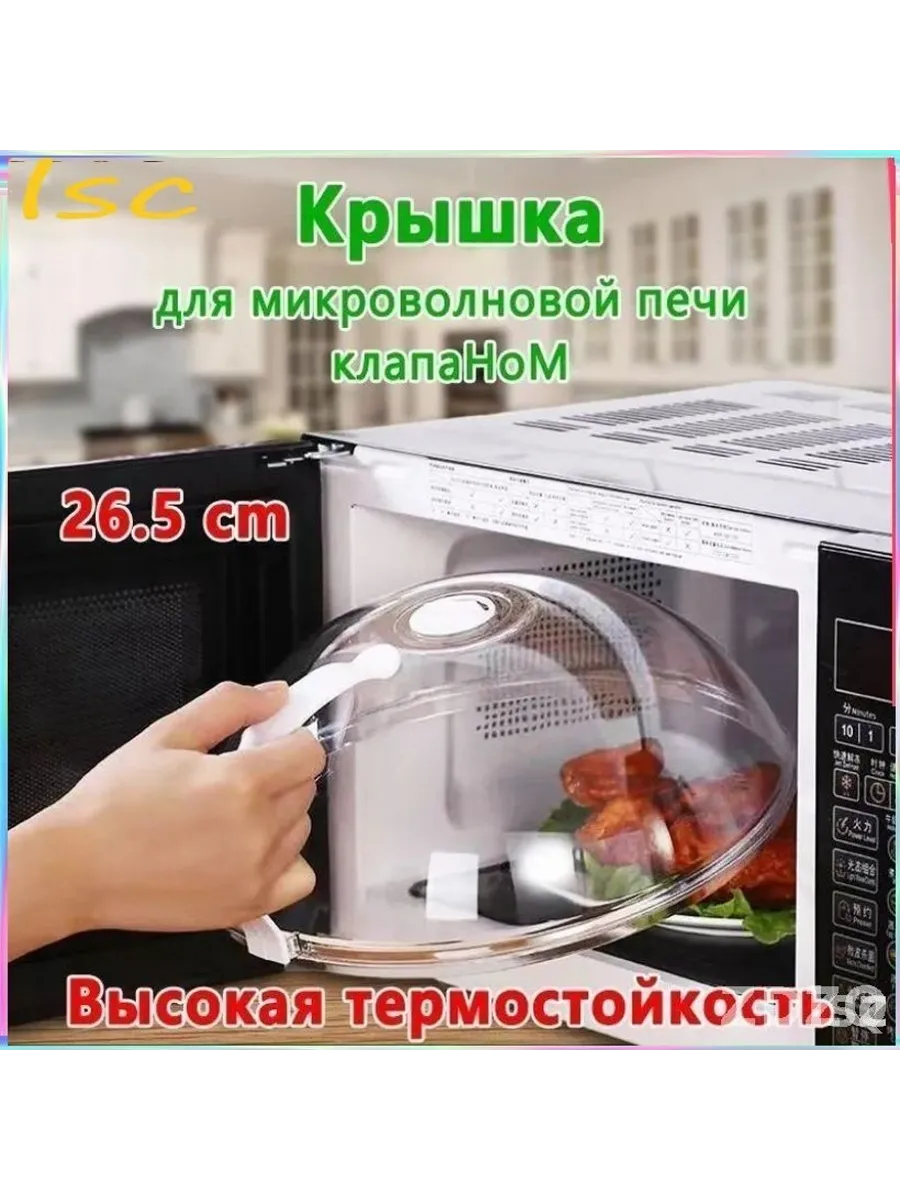 Крышка для СВЧ, диаметр 26.5 см