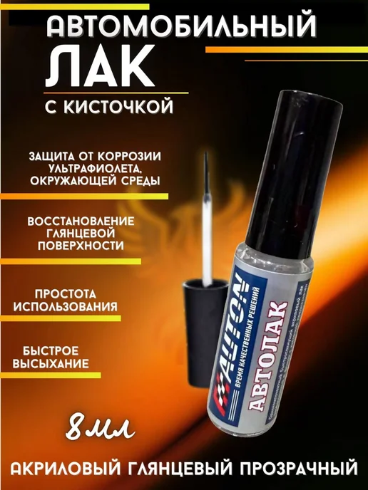 Лак для ремонта ЛКП автомобиля, флакон с кисточкой, 8 мл, 8 мл, фото 2