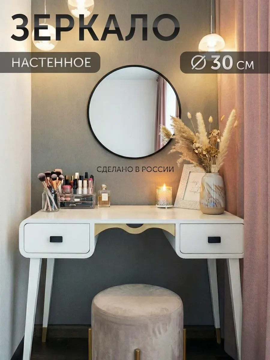 Зеркало настенное интерьерное 30см