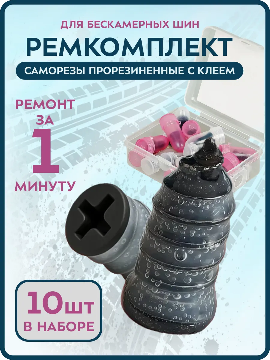 Ремкомплект для беcкамерных шин (саморезы с клеем)