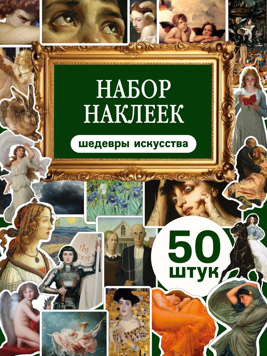 Наклейки для скрапбукинга искусство 50 шт