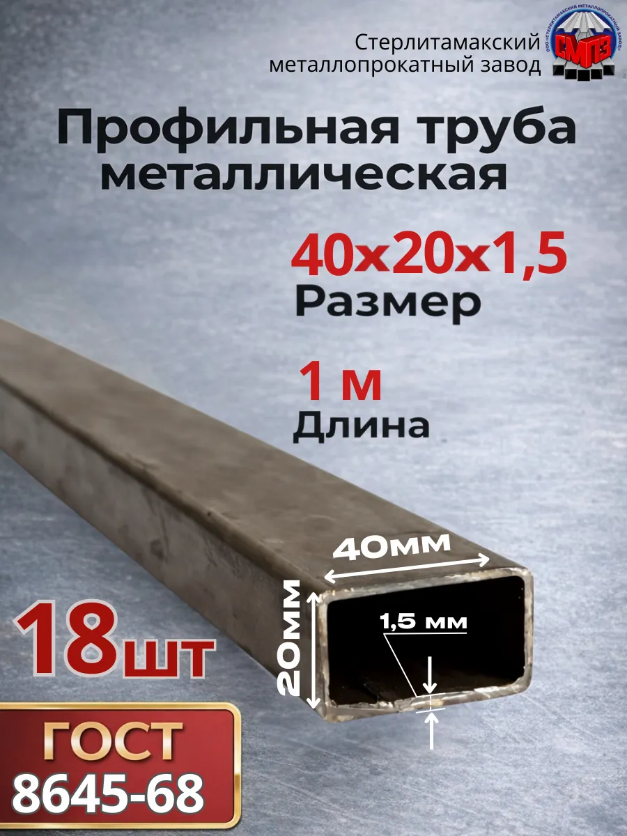 Профильная труба 40х20х1,5 (18 шт) 1 метр 23,4 кг