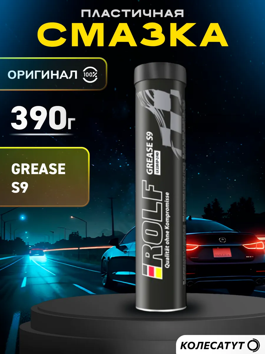 Смазка Рольф GREASE S9 LX 220 ЕР-2 HD 390г
