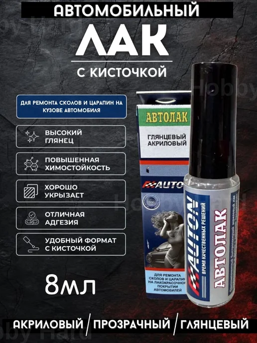 Лак для ремонта царапин сколов автомобиля с кисточкой 8 мл, 8 мл