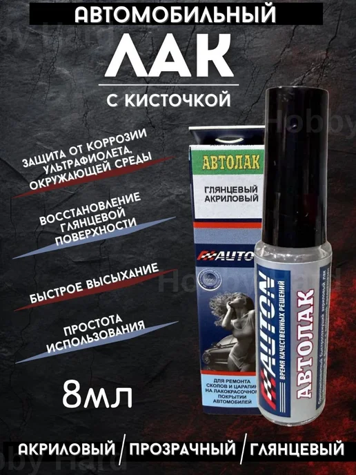 Лак для ремонта царапин сколов автомобиля с кисточкой 8 мл, 8 мл, фото 2