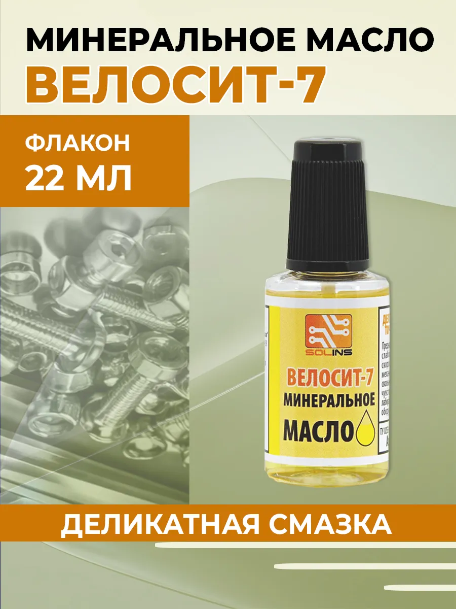 Минеральное масло ВЕЛОСИТ-7, 22 мл с кисточкой