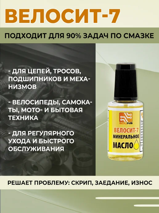 Solins Минеральное масло ВЕЛОСИТ-7, 22 мл с кисточкой, 2 шт, 22 мл, фото 2