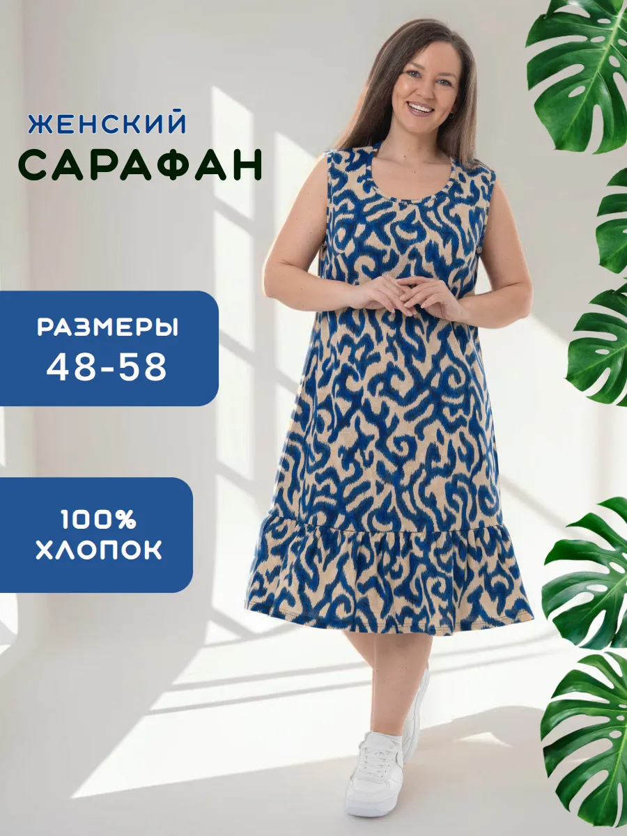 Сарафан домашний летний